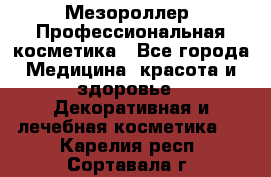 Мезороллер. Профессиональная косметика - Все города Медицина, красота и здоровье » Декоративная и лечебная косметика   . Карелия респ.,Сортавала г.